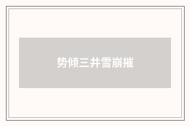 势倾三井雪崩摧
