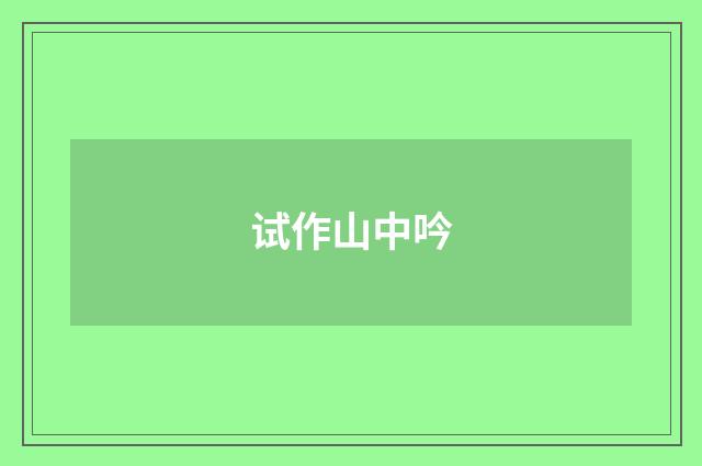 试作山中吟