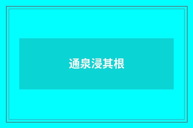 通泉浸其根