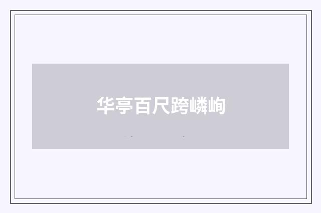 华亭百尺跨嶙峋