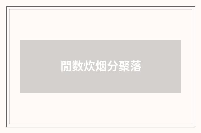 閒数炊烟分聚落