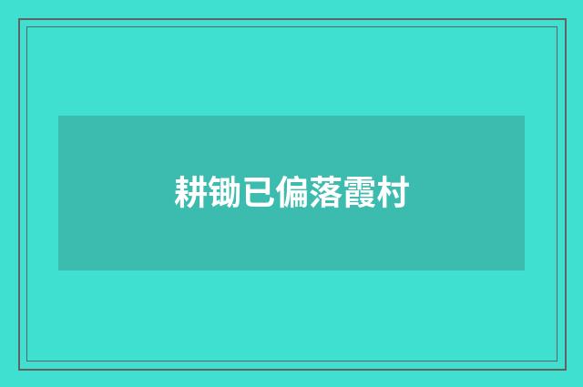 耕锄已偏落霞村