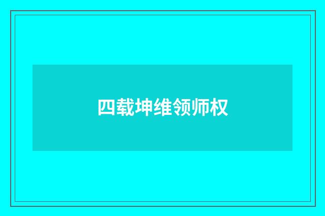 四载坤维领师权