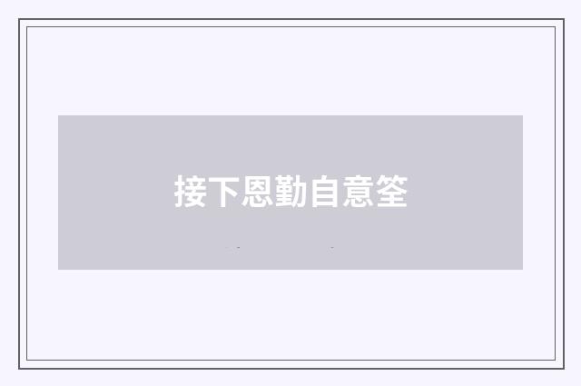 接下恩勤自意筌
