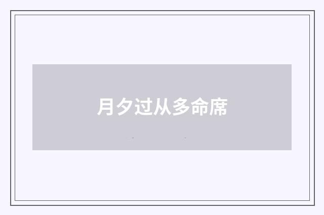月夕过从多命席