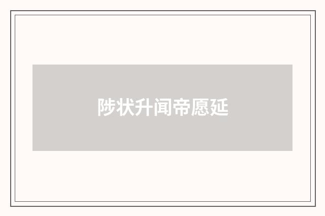 陟状升闻帝愿延
