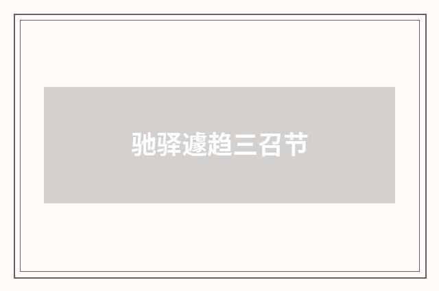 驰驿遽趋三召节