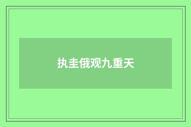 执圭俄观九重天