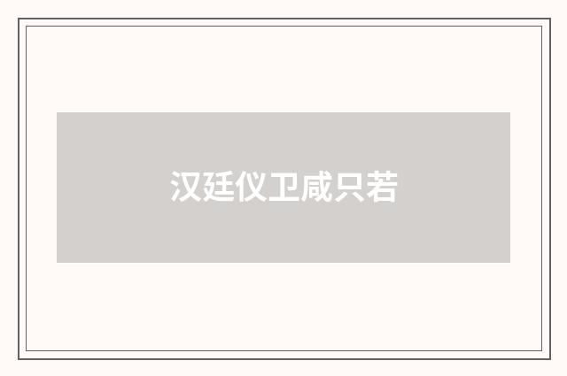 汉廷仪卫咸只若