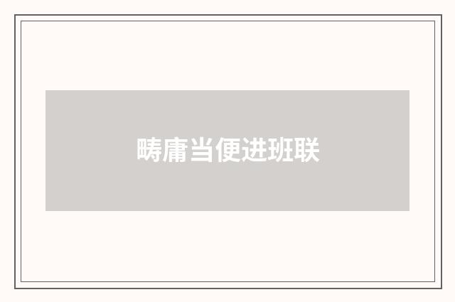 畴庸当便进班联