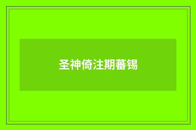 圣神倚注期蕃锡