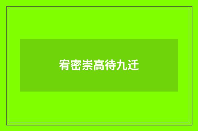 宥密崇高待九迁