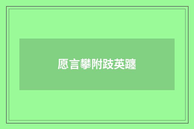愿言攀附跂英躔