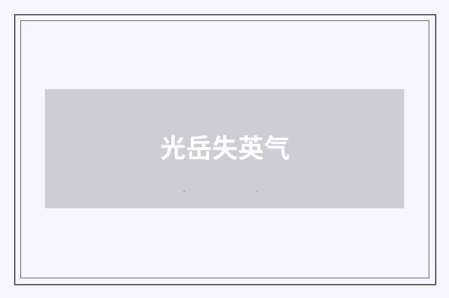 光岳失英气