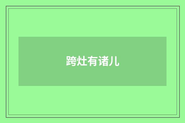 跨灶有诸儿