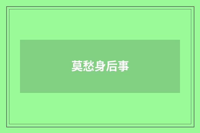 莫愁身后事