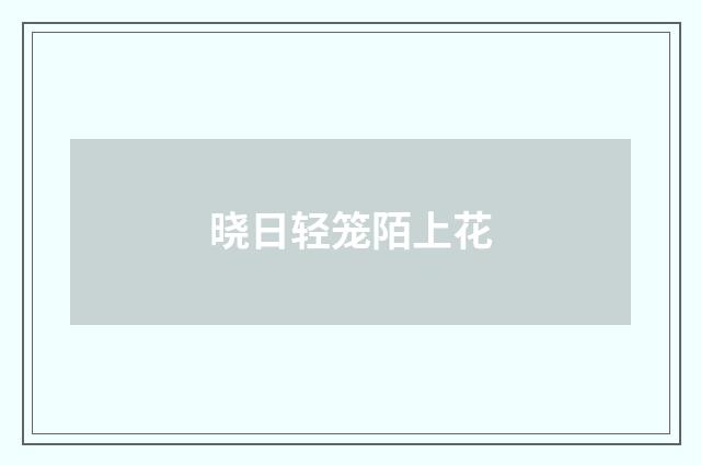 晓日轻笼陌上花