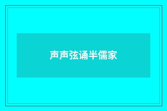 声声弦诵半儒家