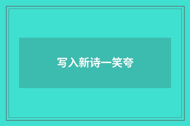 写入新诗一笑夸