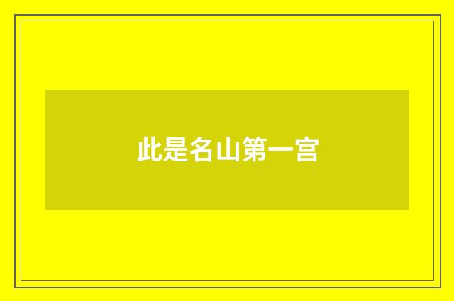 此是名山第一宫