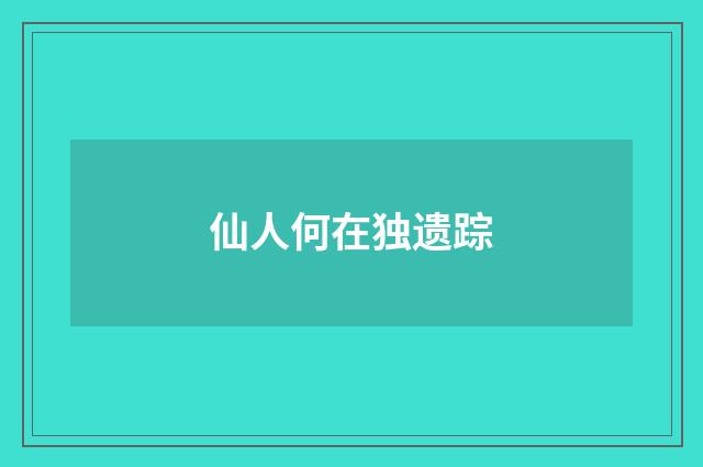 仙人何在独遗踪