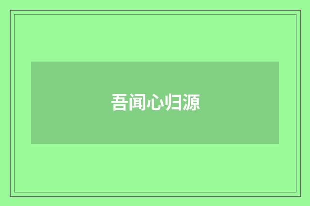 吾闻心归源