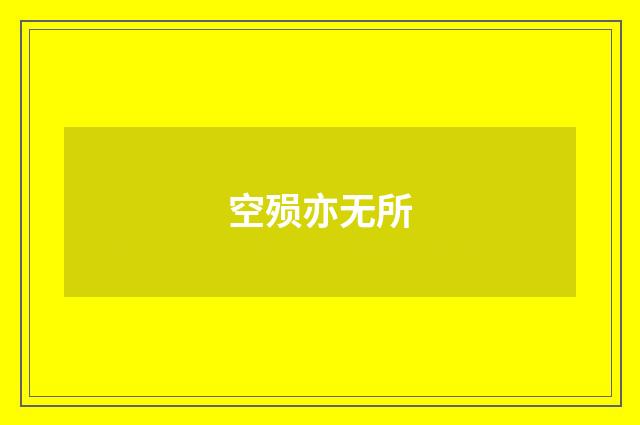 空殒亦无所