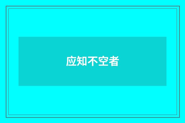 应知不空者