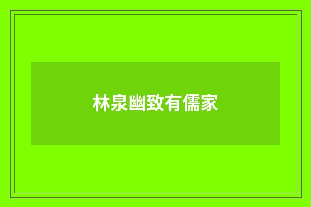 林泉幽致有儒家