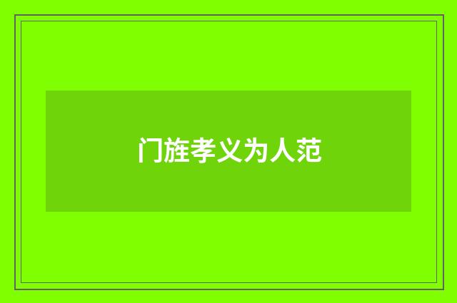门旌孝义为人范