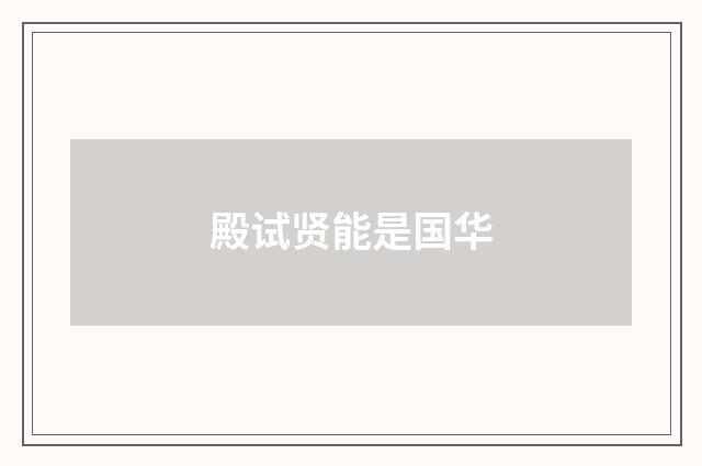 殿试贤能是国华