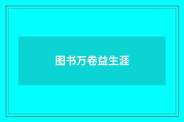 图书万卷益生涯