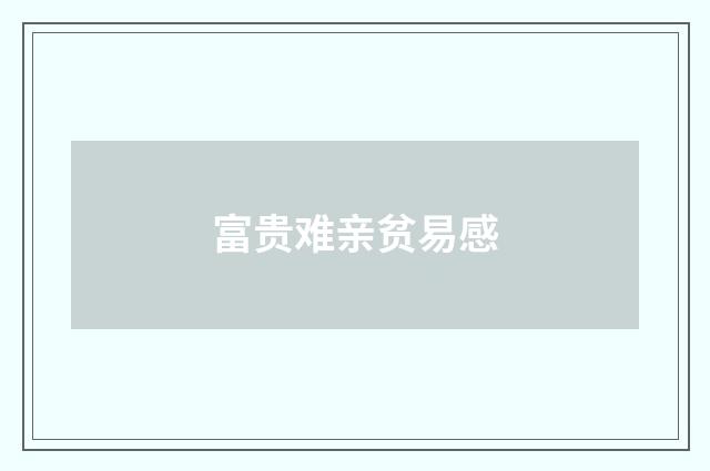 富贵难亲贫易感