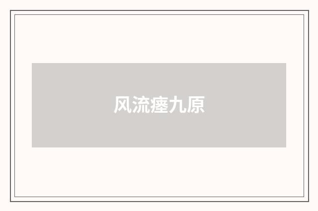 风流瘗九原