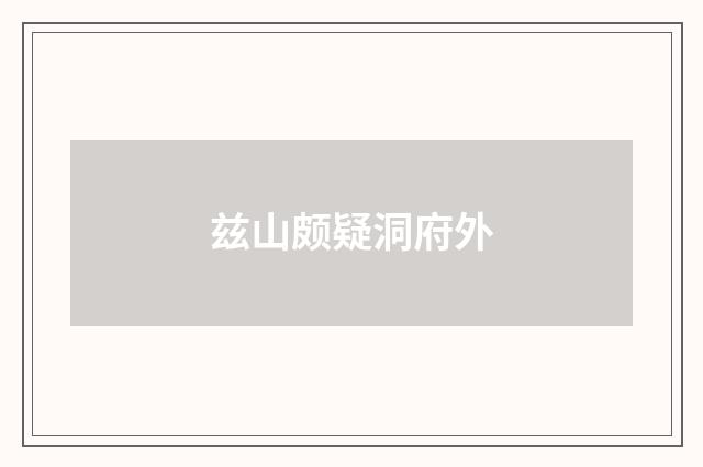 兹山颇疑洞府外