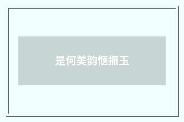 是何美韵惬振玉