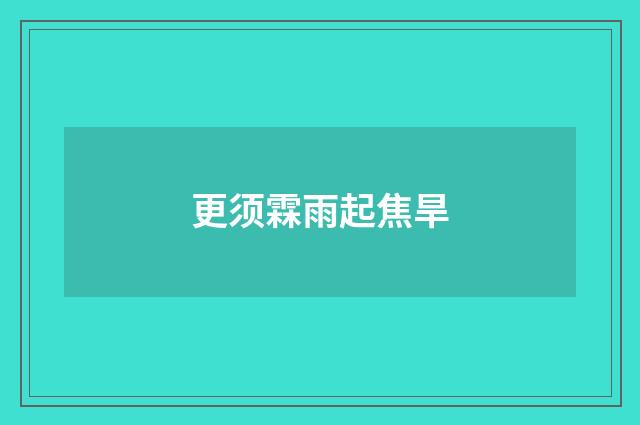更须霖雨起焦旱