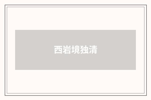西岩境独清