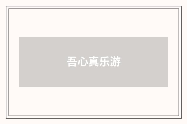 吾心真乐游