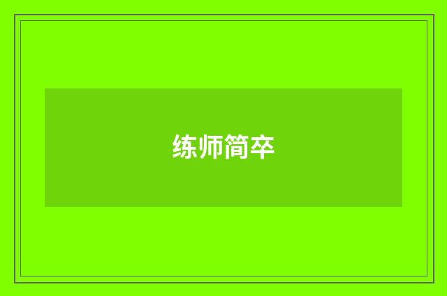 练师简卒