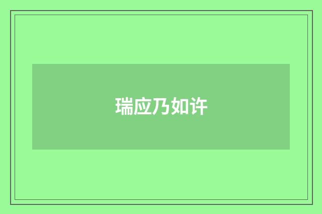 瑞应乃如许