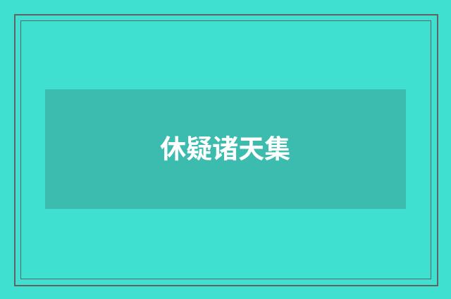 休疑诸天集