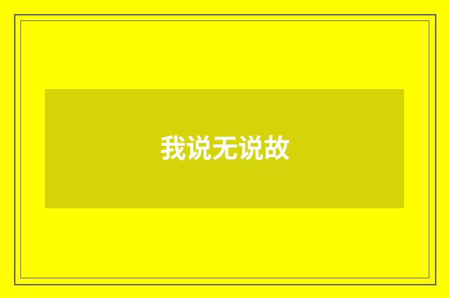 我说无说故