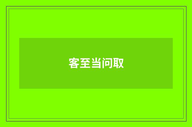 客至当问取