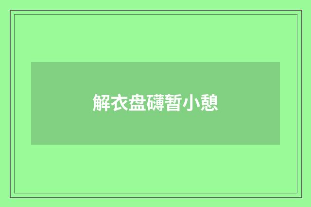 解衣盘礴暂小憩