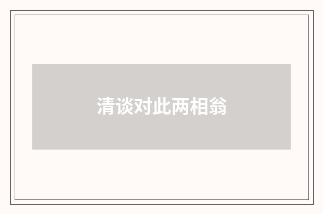清谈对此两相翁