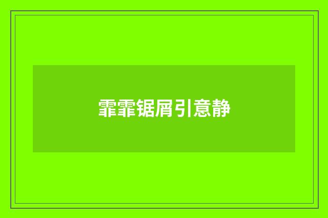 霏霏锯屑引意静