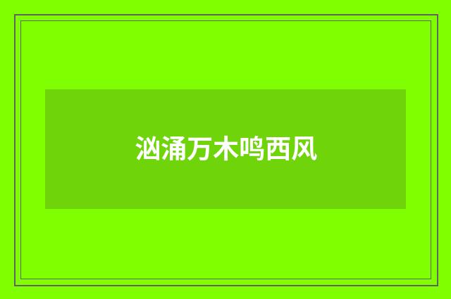 汹涌万木鸣西风