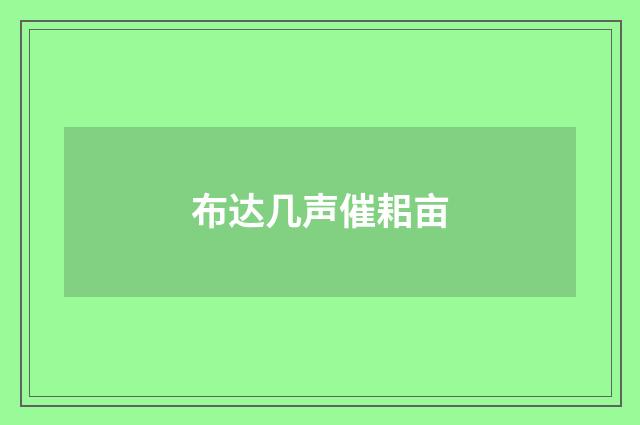 布达几声催耜亩