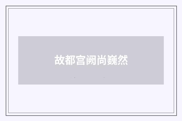 故都宫阙尚巍然